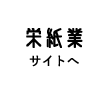 栄紙業株式会社